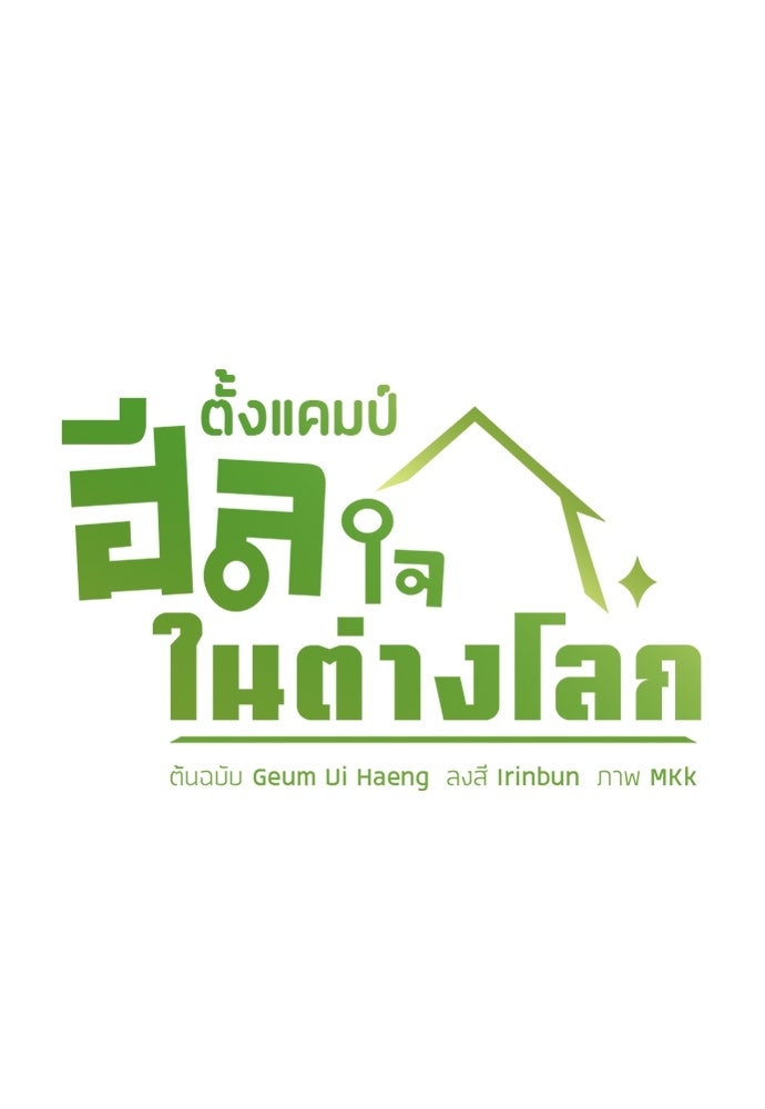 ตั้งแคมป์ฮีลใจในต่างโลก - หน้า 21