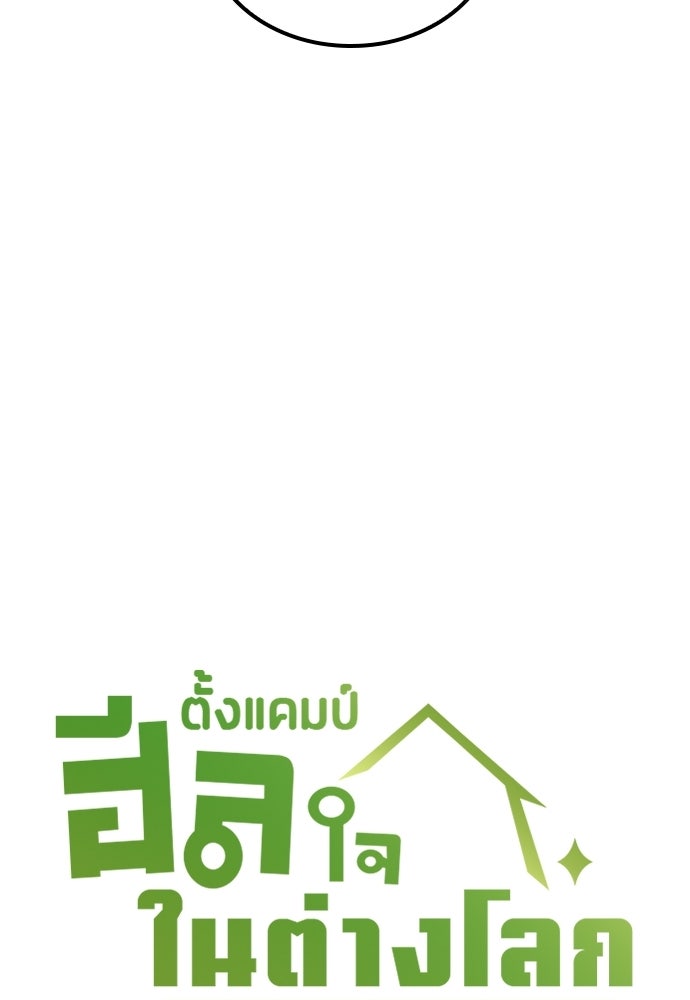 ตั้งแคมป์ฮีลใจในต่างโลก - หน้า 6