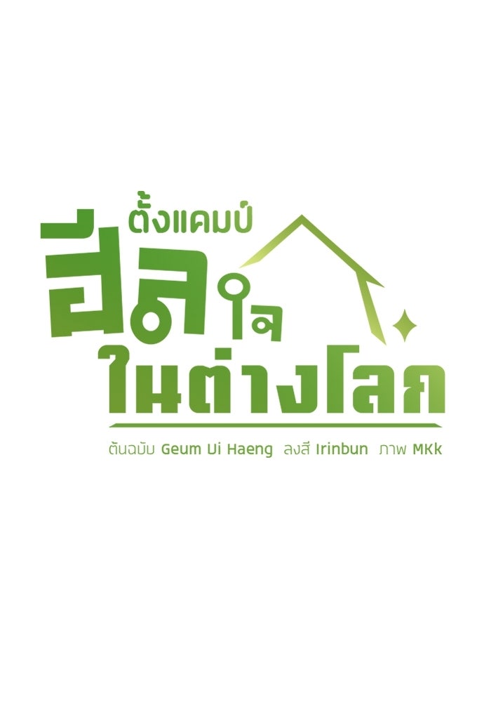 ตั้งแคมป์ฮีลใจในต่างโลก - หน้า 23