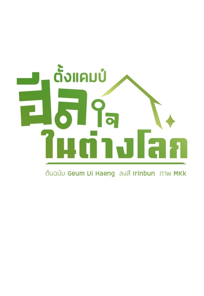 ตั้งแคมป์ฮีลใจในต่างโลก - หน้า 7