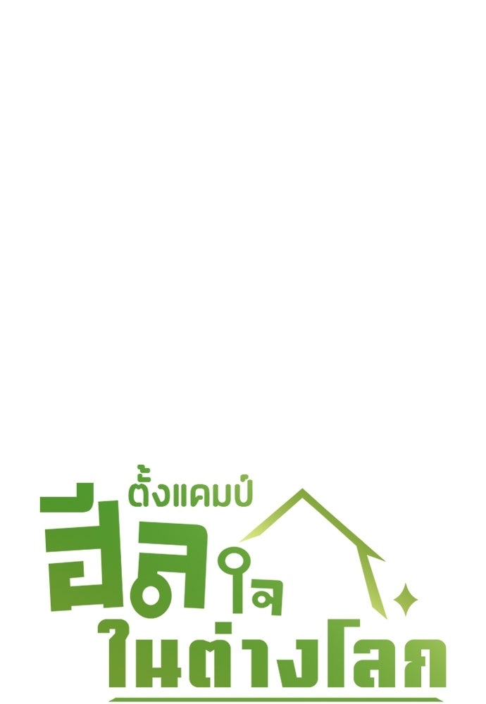 ตั้งแคมป์ฮีลใจในต่างโลก - หน้า 24