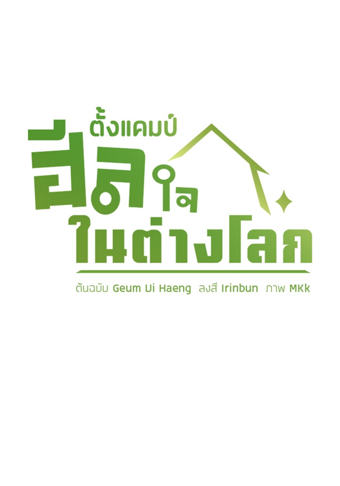 ตั้งแคมป์ฮีลใจในต่างโลก - หน้า 14