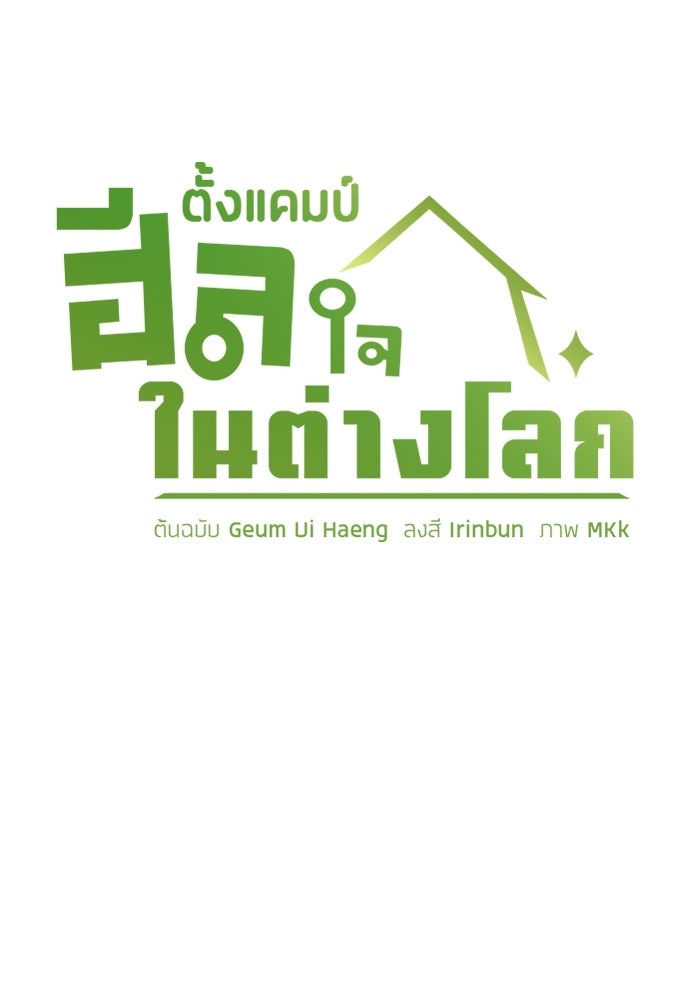 ตั้งแคมป์ฮีลใจในต่างโลก - หน้า 24