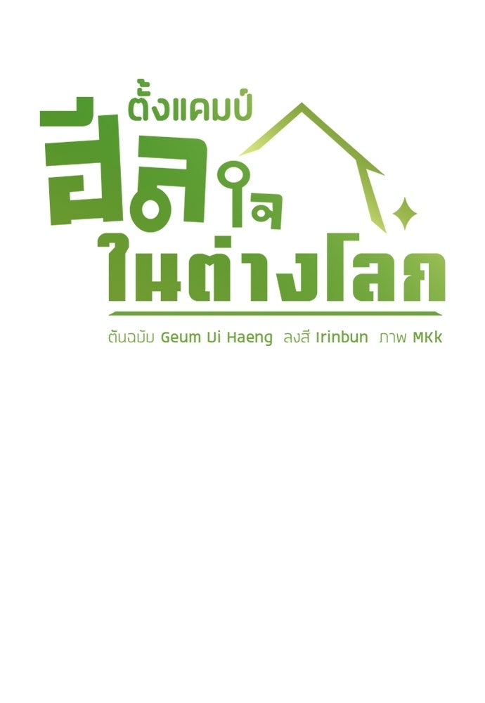 ตั้งแคมป์ฮีลใจในต่างโลก - หน้า 18