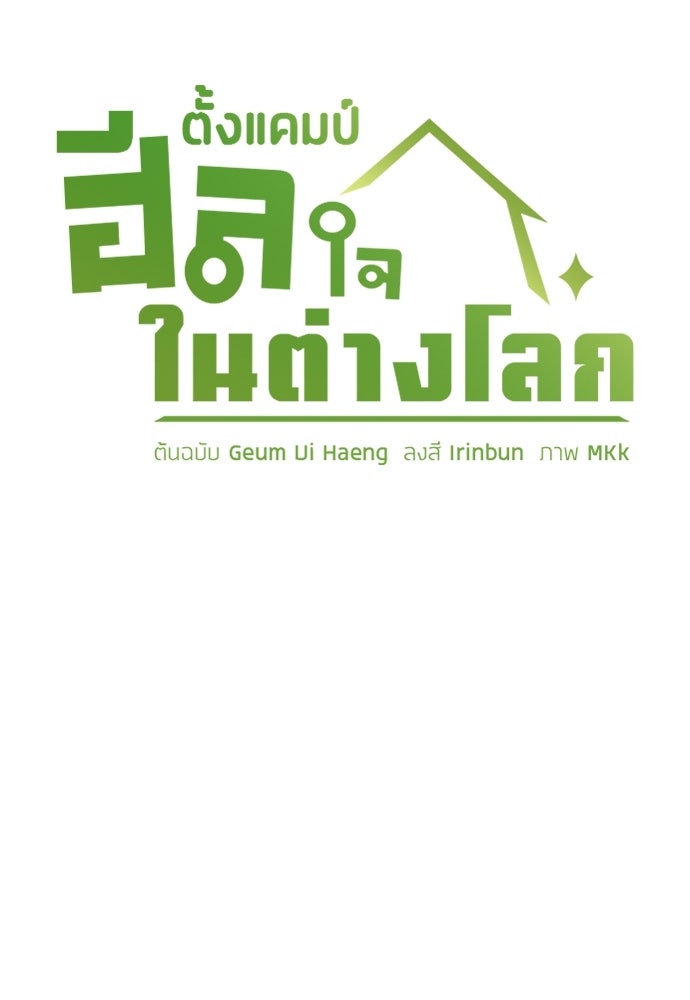 ตั้งแคมป์ฮีลใจในต่างโลก - หน้า 34