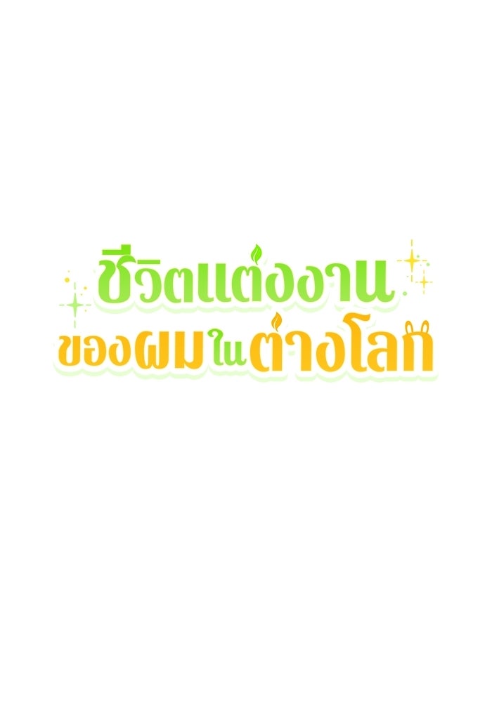ชีวิตแต่งงานของผมในต่างโลก - หน้า 237