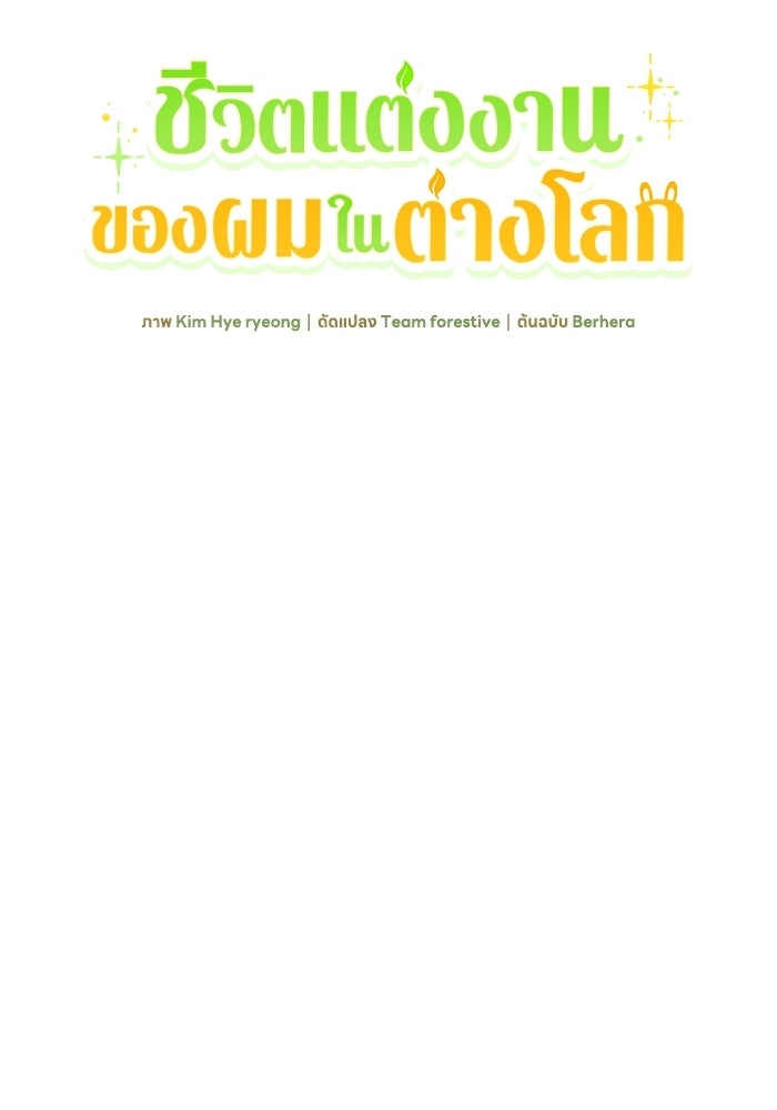 ชีวิตแต่งงานของผมในต่างโลก - หน้า 47