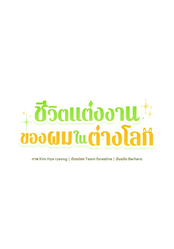 ชีวิตแต่งงานของผมในต่างโลก - หน้า 61