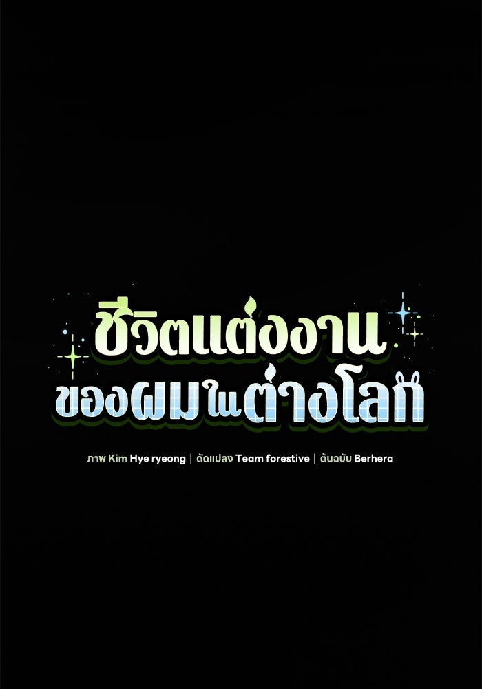 ชีวิตแต่งงานของผมในต่างโลก - หน้า 44