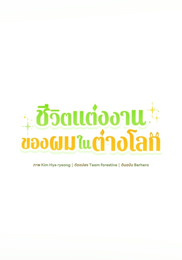 ชีวิตแต่งงานของผมในต่างโลก - หน้า 45