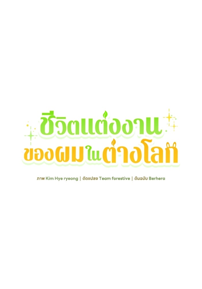 ชีวิตแต่งงานของผมในต่างโลก - หน้า 87