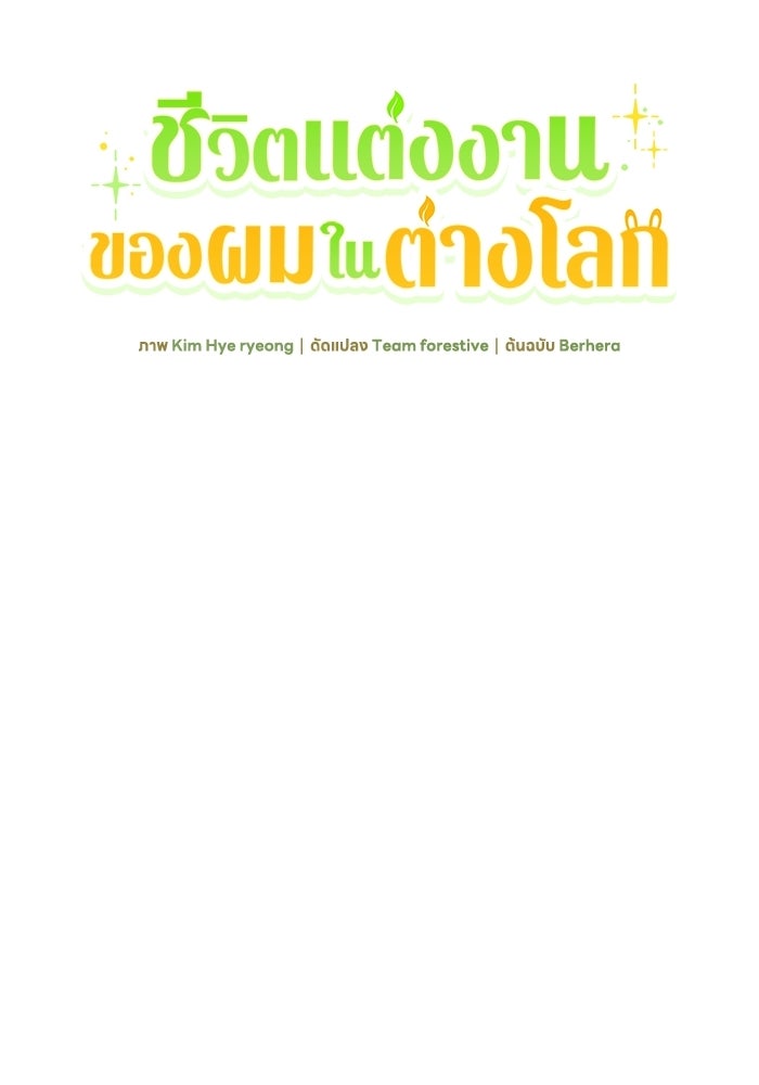ชีวิตแต่งงานของผมในต่างโลก - หน้า 88