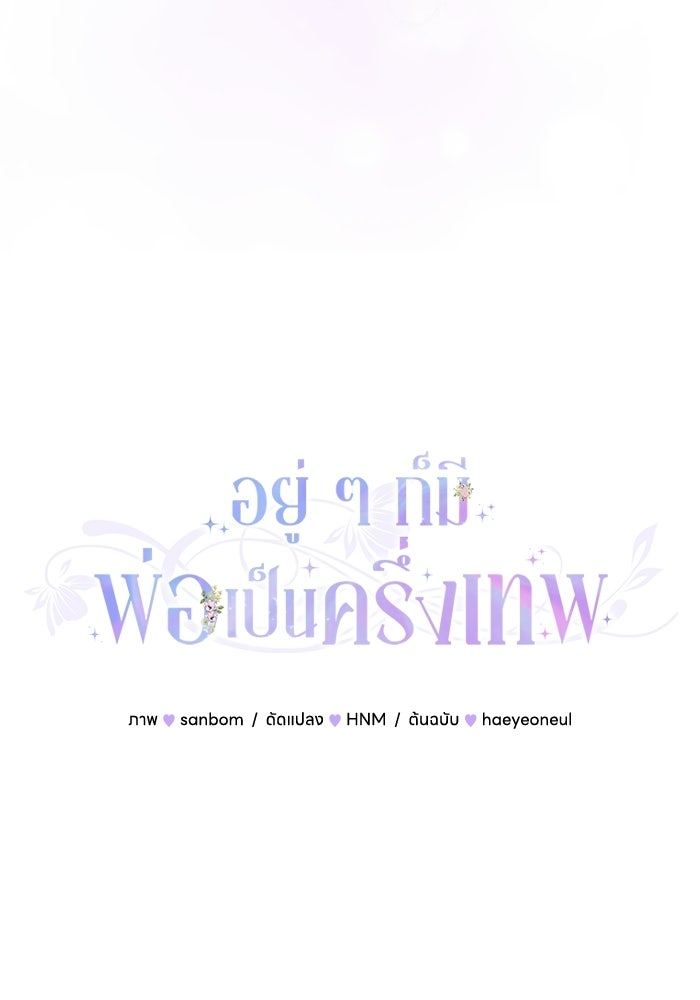 อยู่ ๆ ก็มีพ่อเป็นครึ่งเทพ - หน้า 104