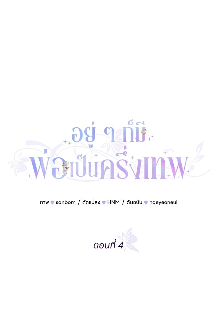 อยู่ ๆ ก็มีพ่อเป็นครึ่งเทพ - หน้า 1