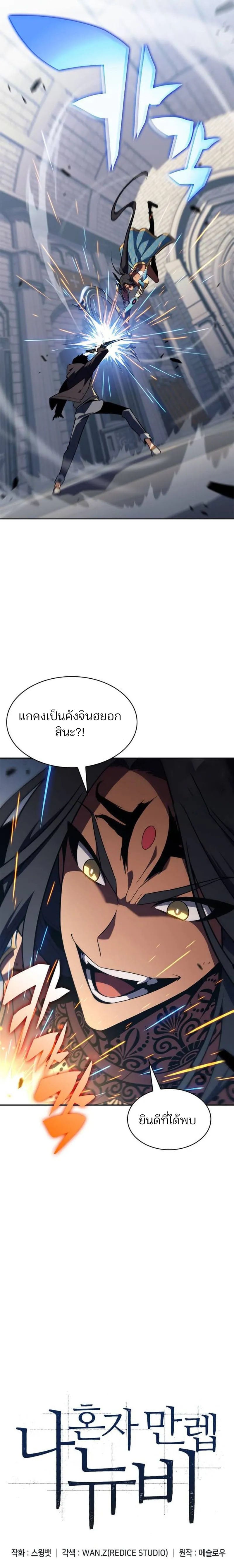 Solo Max-Level Newbie ผู้เล่นหน้าใหม่เลเวลแมกซ์ - หน้า 5