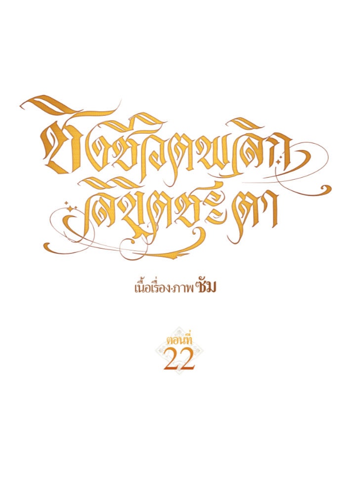 ชิงชีวิตพลิกลิขิตชะตา - หน้า 72