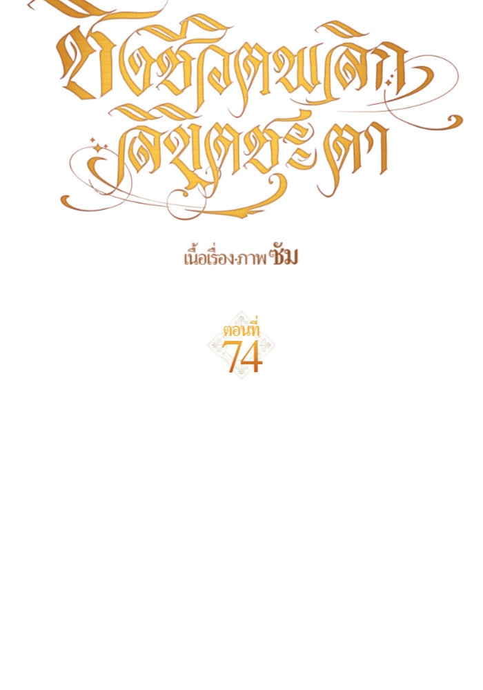 ชิงชีวิตพลิกลิขิตชะตา - หน้า 91