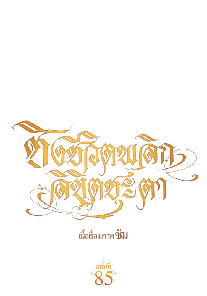 ชิงชีวิตพลิกลิขิตชะตา - หน้า 85