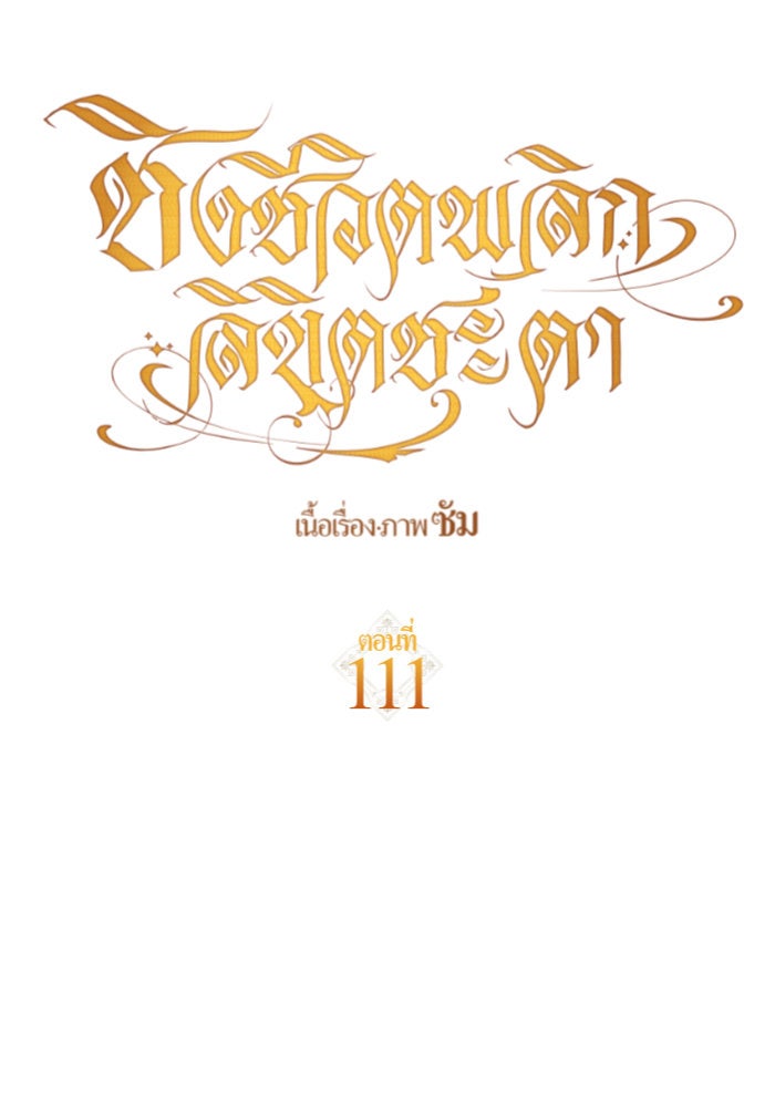 ชิงชีวิตพลิกลิขิตชะตา - หน้า 82