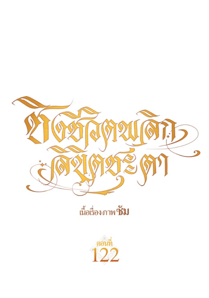 ชิงชีวิตพลิกลิขิตชะตา - หน้า 129