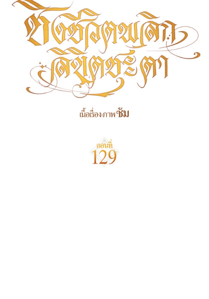 ชิงชีวิตพลิกลิขิตชะตา - หน้า 134