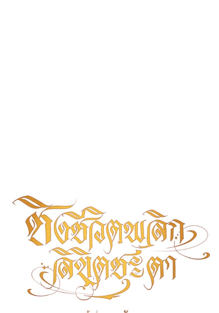 ชิงชีวิตพลิกลิขิตชะตา - หน้า 106