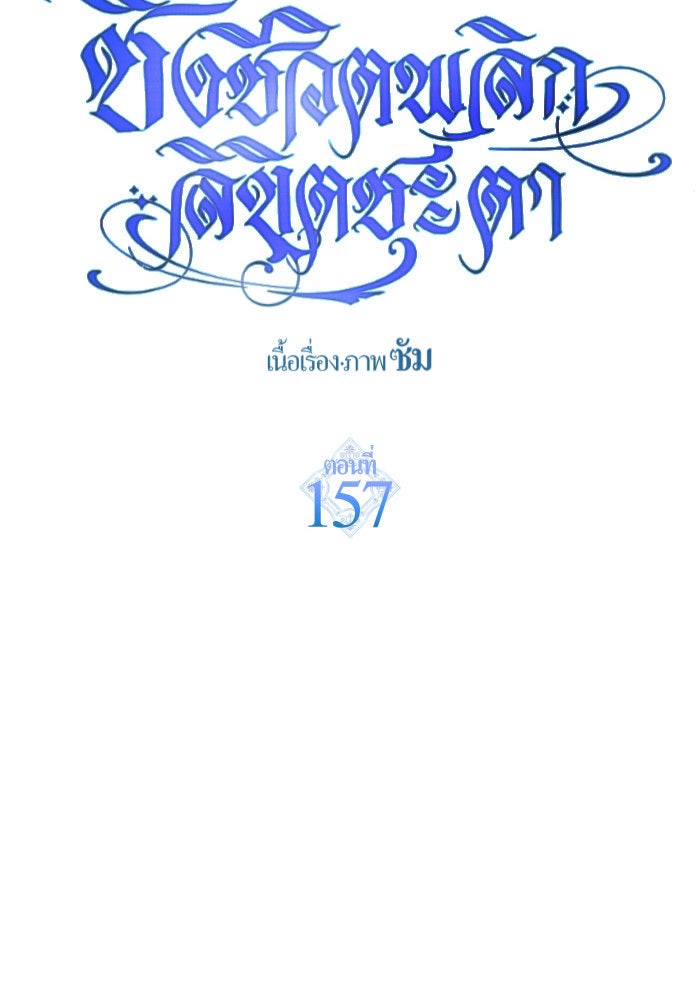 ชิงชีวิตพลิกลิขิตชะตา - หน้า 42
