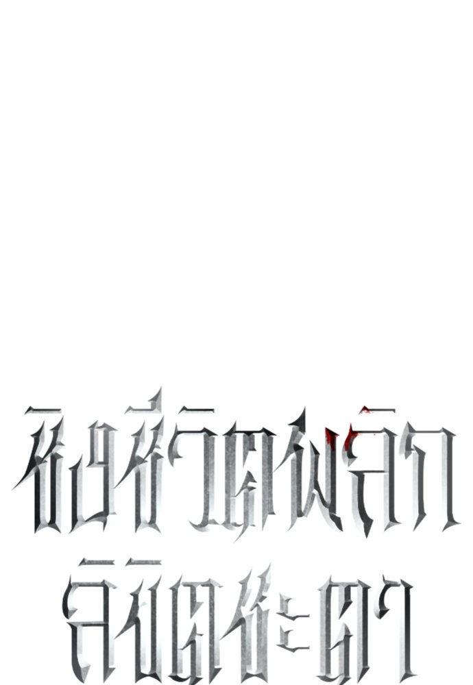 ชิงชีวิตพลิกลิขิตชะตา - หน้า 83