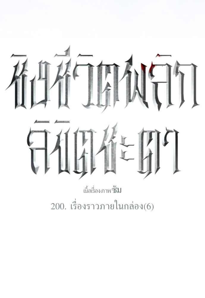 ชิงชีวิตพลิกลิขิตชะตา - หน้า 175