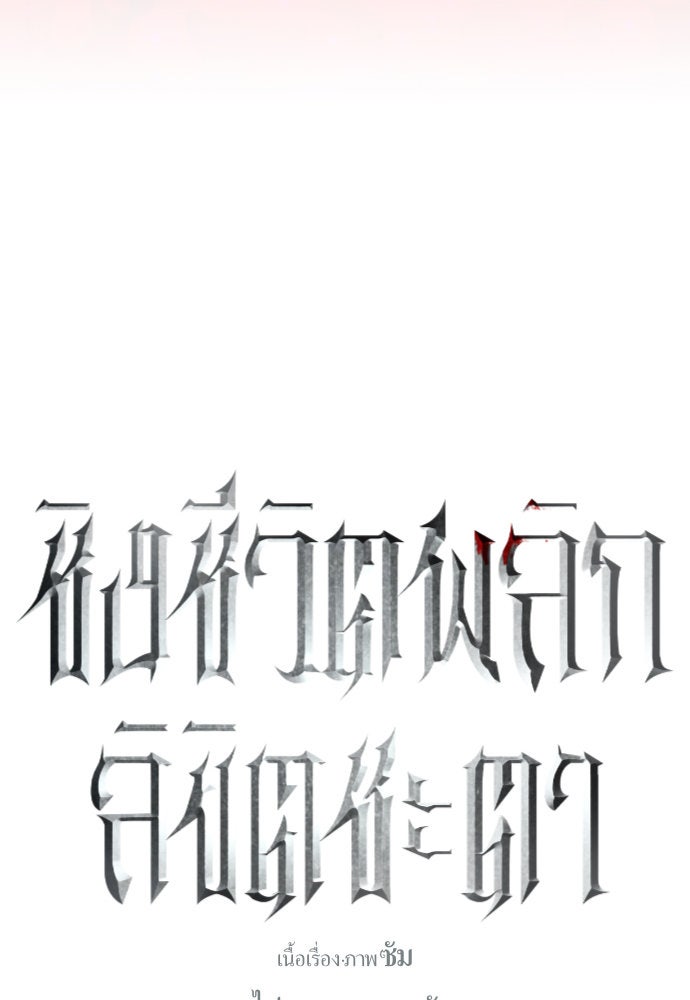 ชิงชีวิตพลิกลิขิตชะตา - หน้า 80