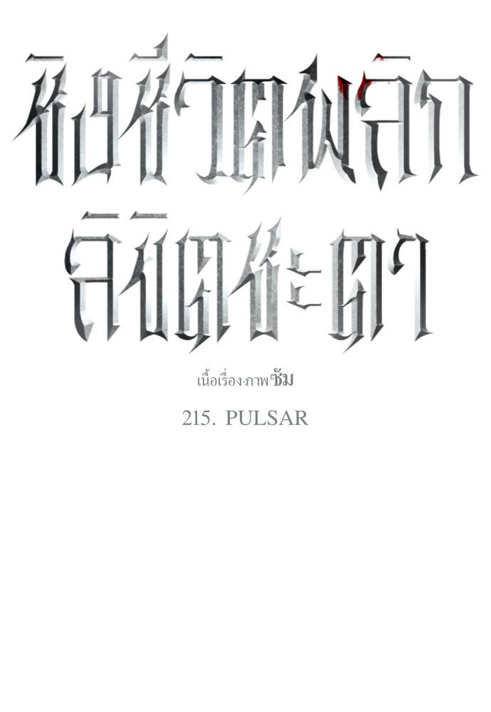 ชิงชีวิตพลิกลิขิตชะตา - หน้า 73
