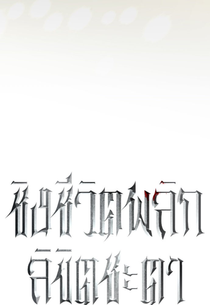ชิงชีวิตพลิกลิขิตชะตา - หน้า 40
