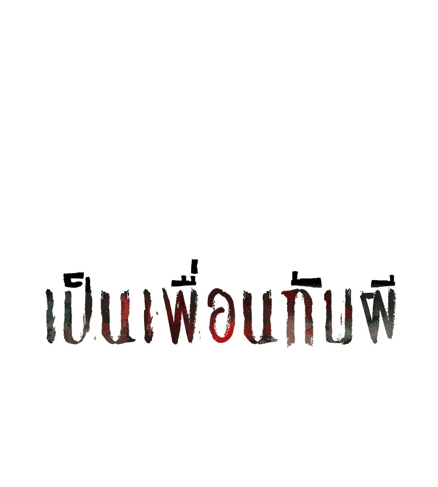 เป็นเพื่อนกับผี - หน้า 70