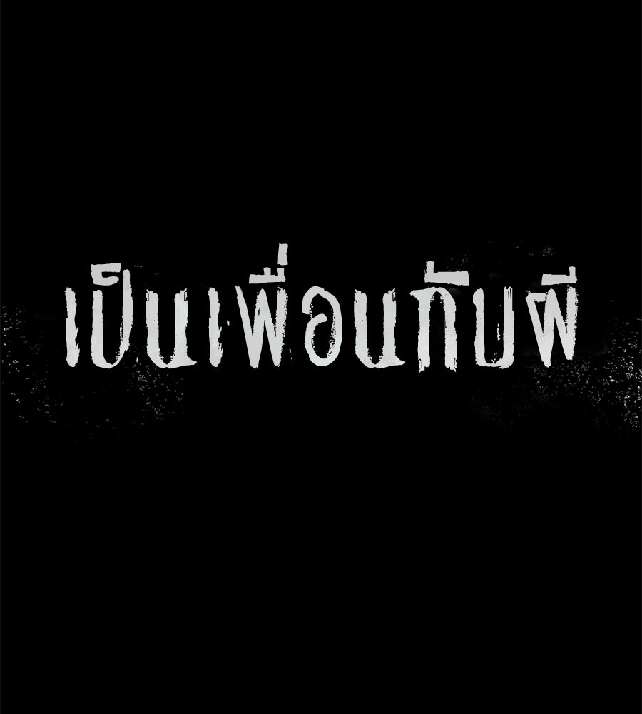 เป็นเพื่อนกับผี - หน้า 19