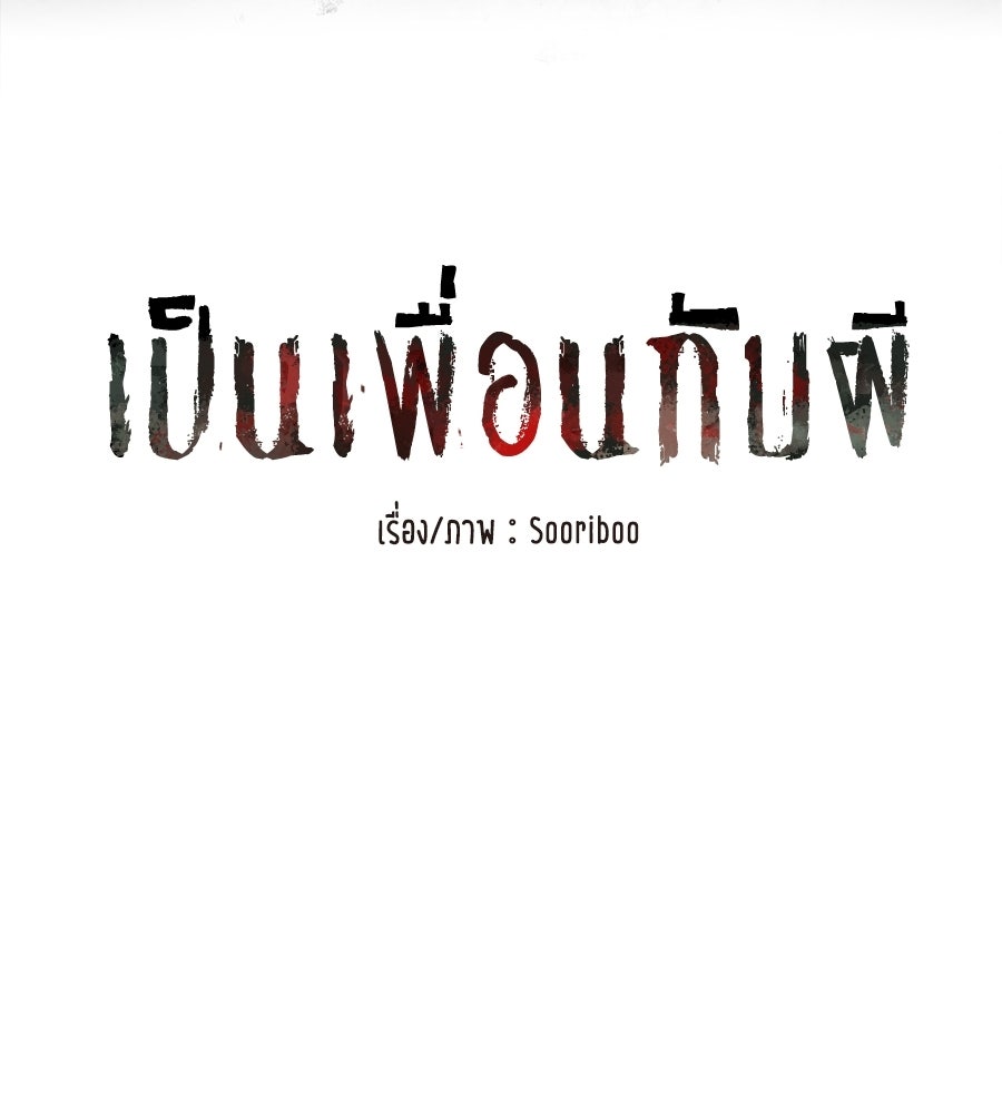 เป็นเพื่อนกับผี - หน้า 54