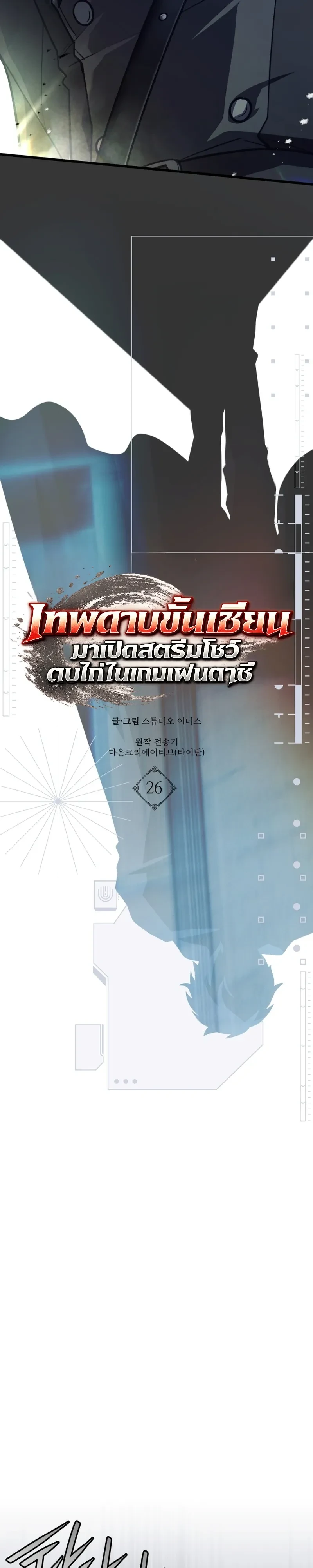 Swordmanship Veteran’s Game Stream เทพดาบขั้นเซียนมาเปิดสตรีมโชว์ตบไก่ในเกมแฟนตาซี - หน้า 14