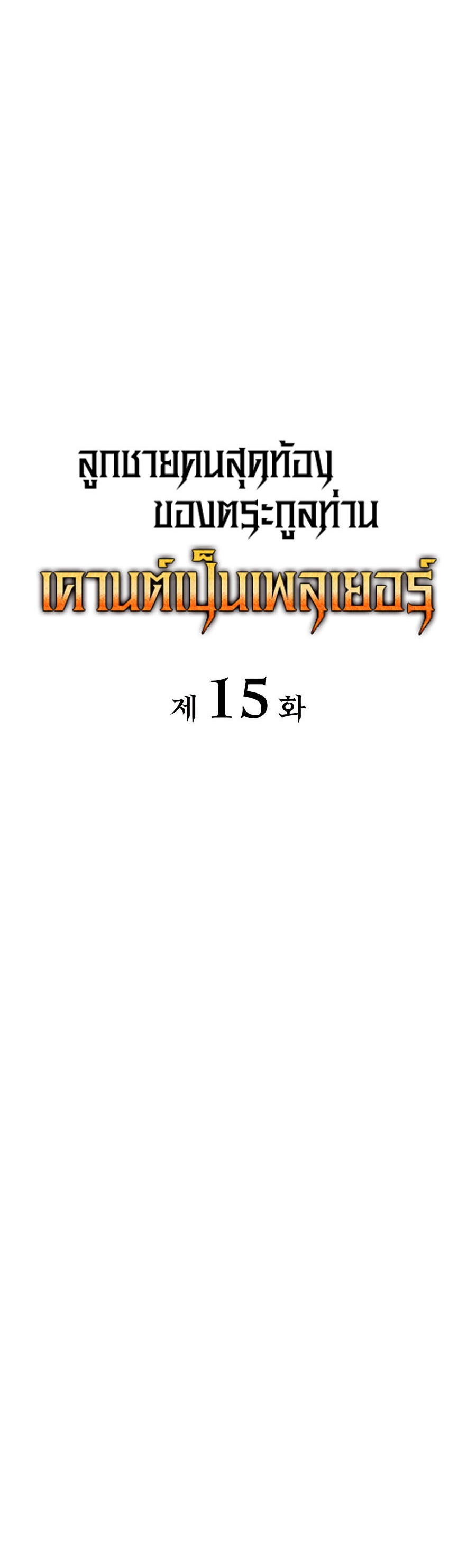 The Count’s Youngest Son is A Player - หน้า 24