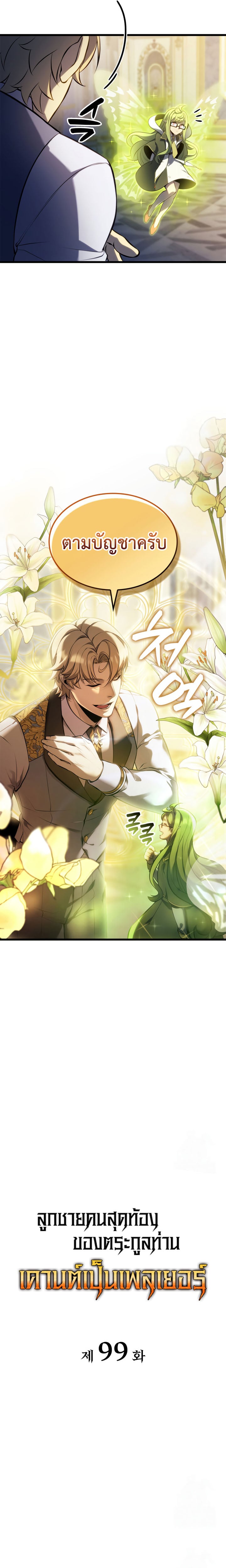 The Count’s Youngest Son is A Player - หน้า 8