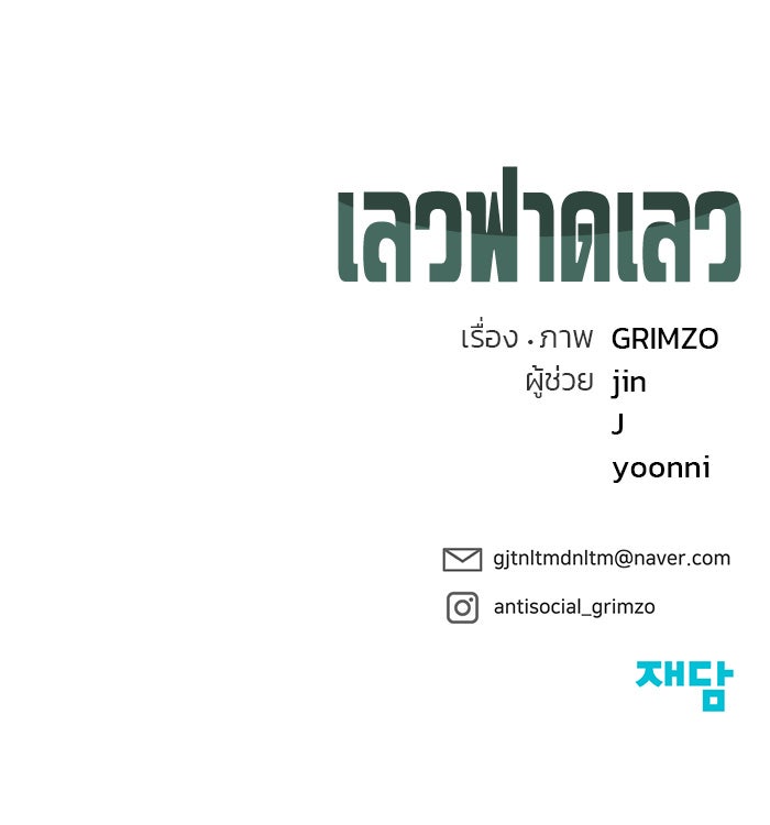 เลวฟาดเลว - หน้า 166