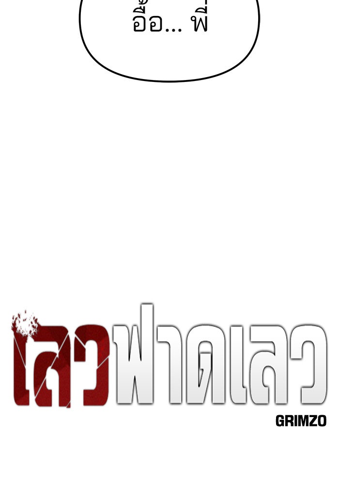 เลวฟาดเลว - หน้า 47