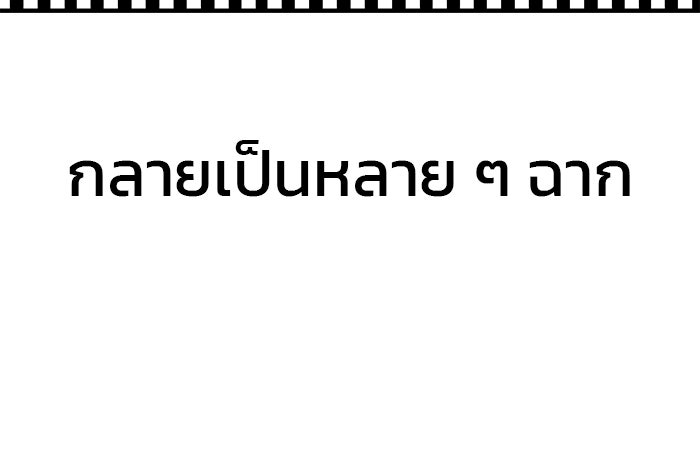 เลวฟาดเลว - หน้า 85