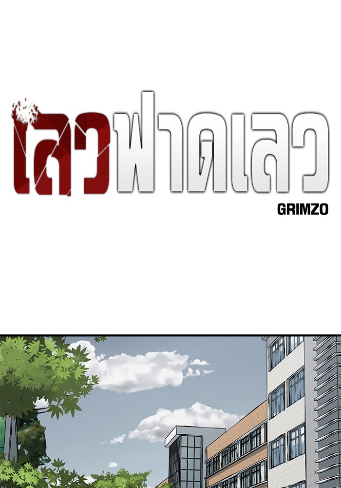 เลวฟาดเลว - หน้า 73