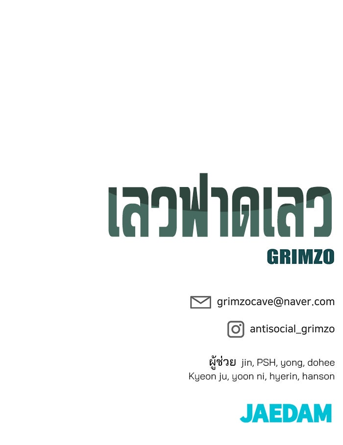เลวฟาดเลว - หน้า 178