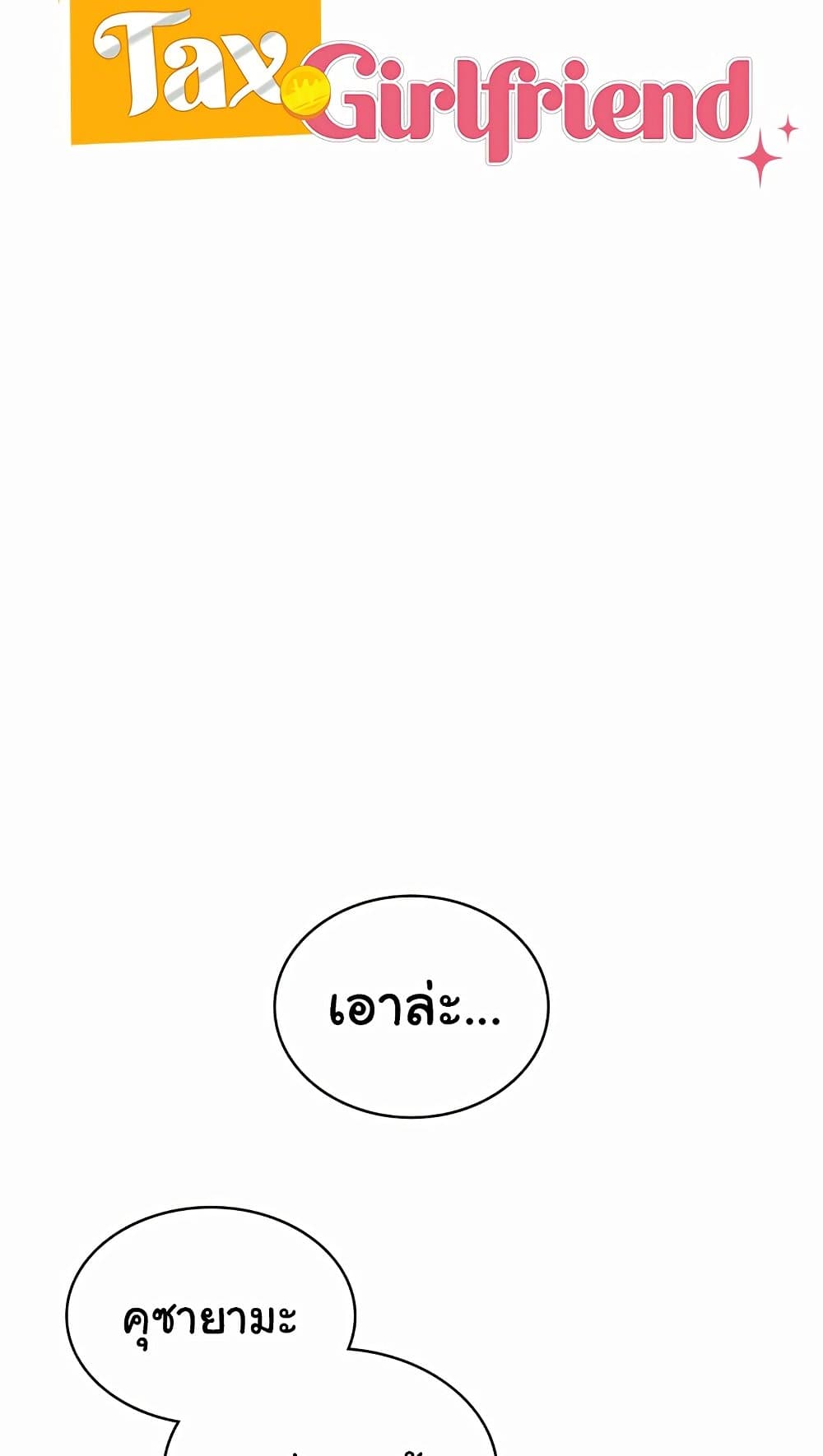 Tax Girlfriend - หน้า 39
