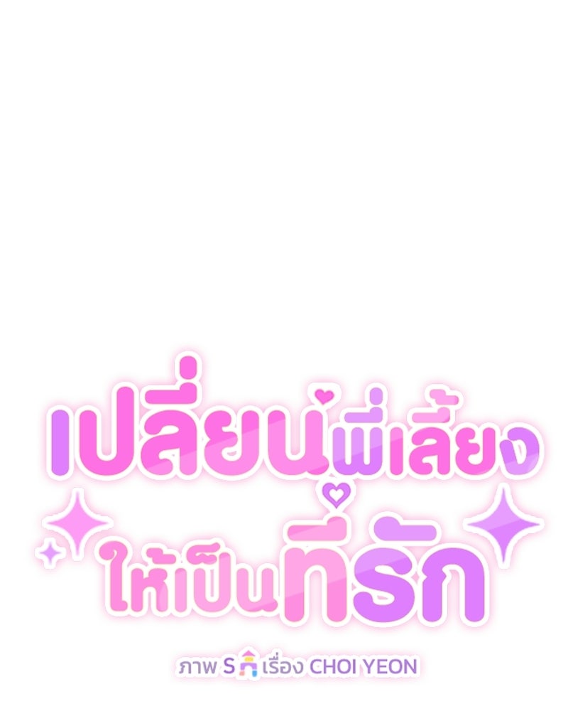 เปลี่ยนพี่เลี้ยงให้เป็นที่รัก - หน้า 1