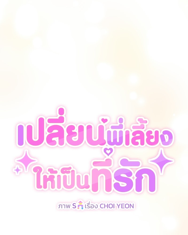 เปลี่ยนพี่เลี้ยงให้เป็นที่รัก - หน้า 54