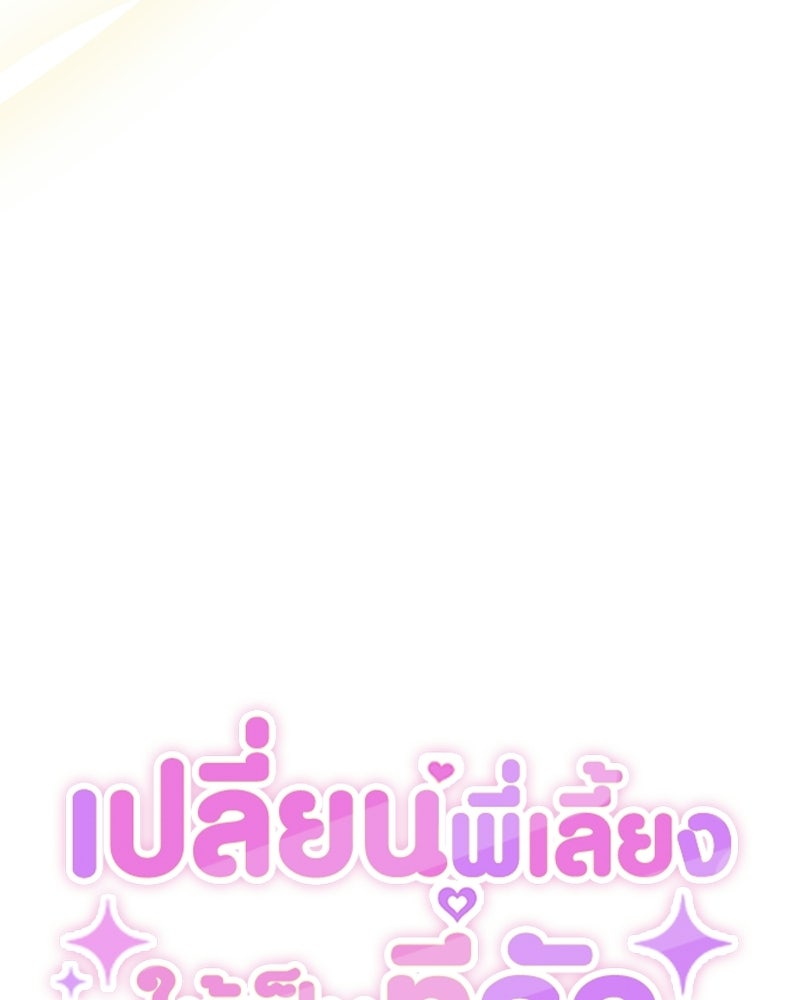 เปลี่ยนพี่เลี้ยงให้เป็นที่รัก - หน้า 28