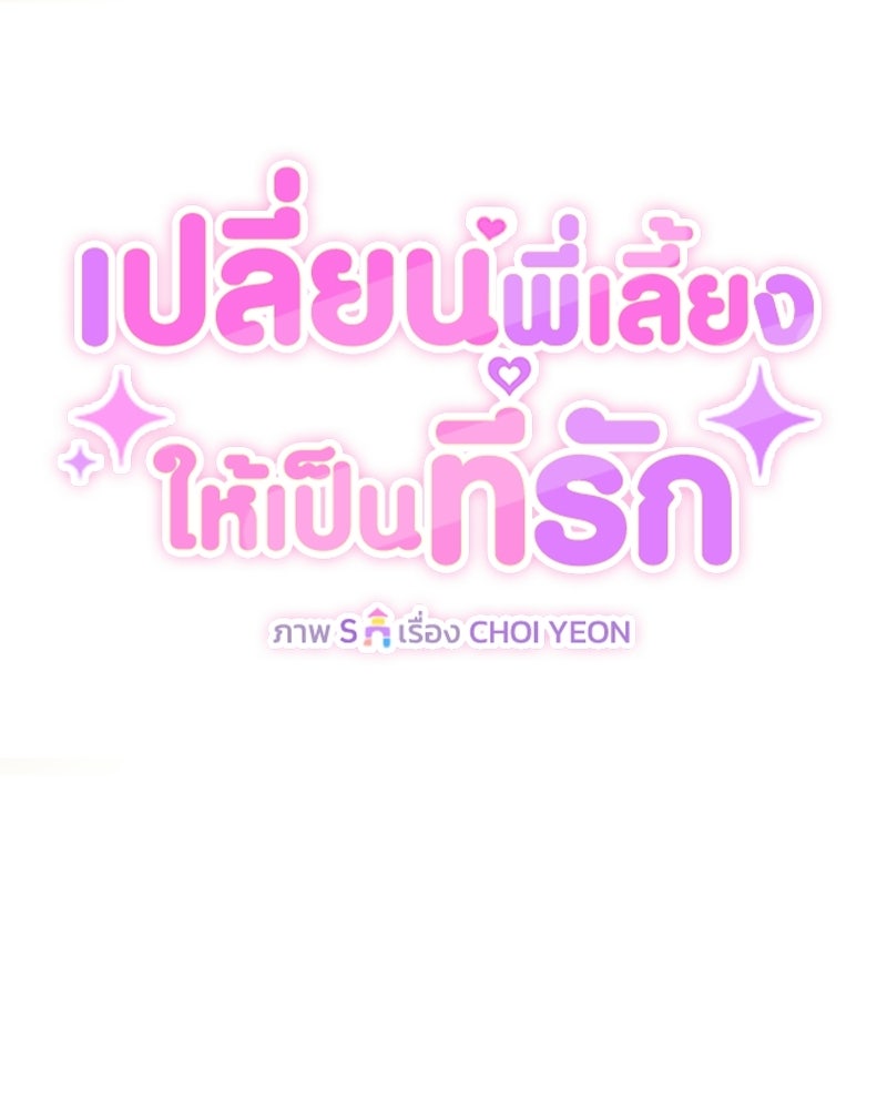 เปลี่ยนพี่เลี้ยงให้เป็นที่รัก - หน้า 58