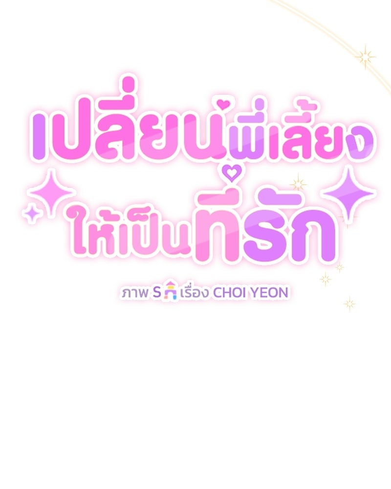 เปลี่ยนพี่เลี้ยงให้เป็นที่รัก - หน้า 95