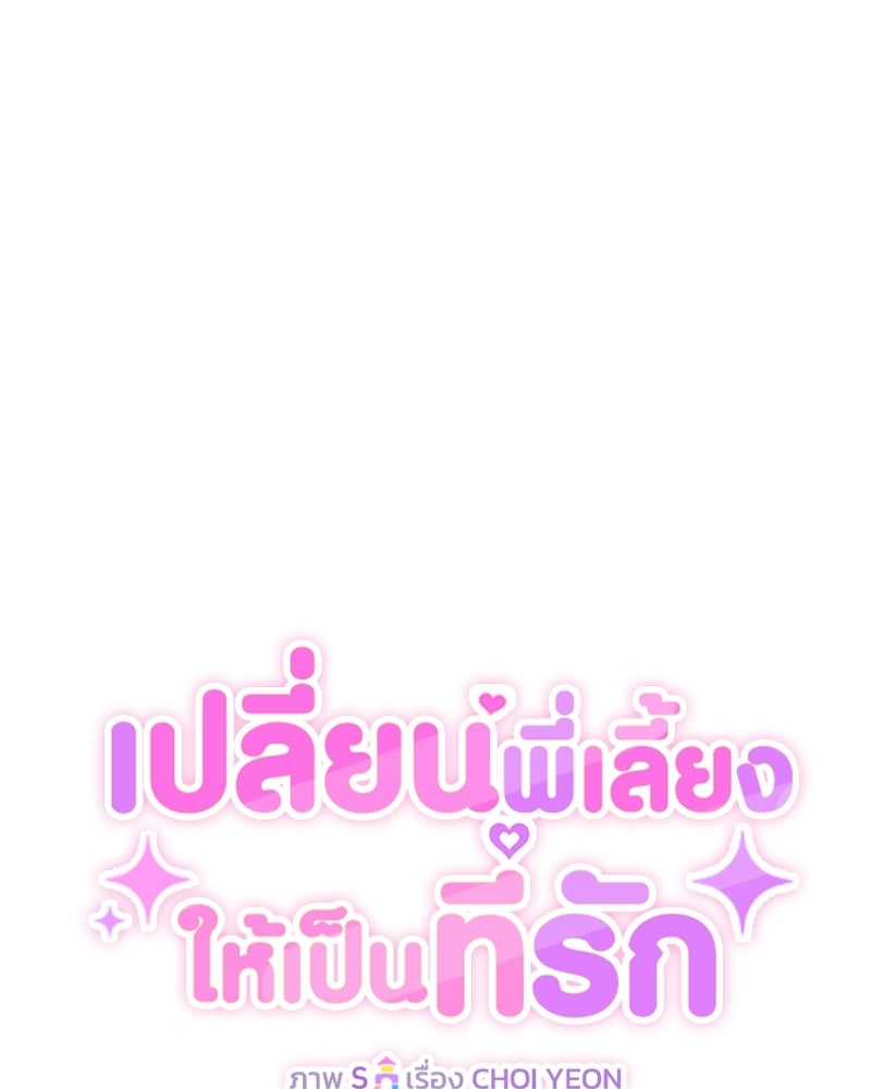 เปลี่ยนพี่เลี้ยงให้เป็นที่รัก - หน้า 25